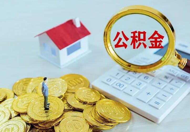 澄迈中介靠什么提取了公积金（欠了很多网贷想用公积金还）