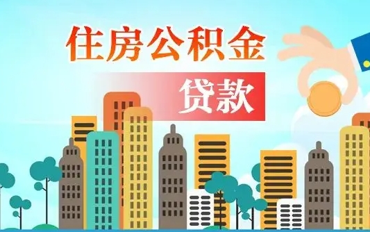 澄迈公积金买房政策（现在公积金买房政策）